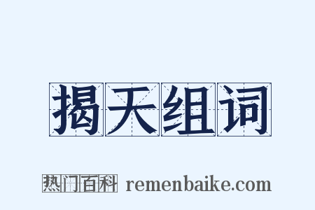 揭天组词是什么意思的图片